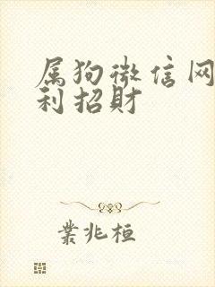 属狗微信网名吉利招财