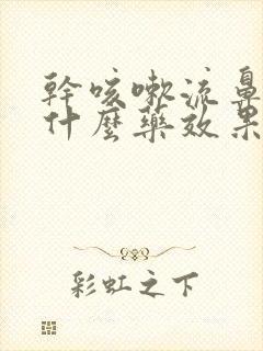 干咳嗽流鼻涕用什么药效果好