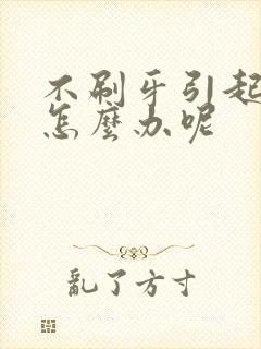 不刷牙引起牙黄怎么办呢