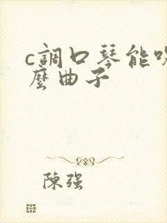 c调口琴能吹什么曲子