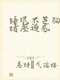 睡眠不足胸口闷堵压迫感