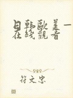 日韩欧美—级片在线观看