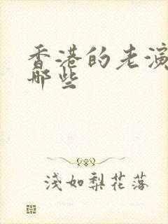 香港的老演员有哪些