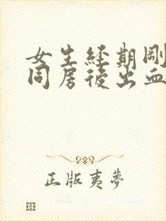 女生经期刚结束同房后出血