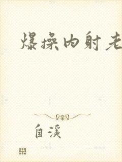 爆操内射老熟女