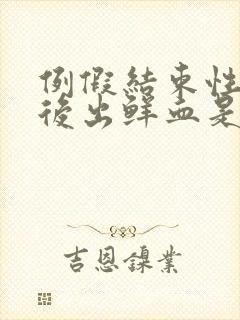 例假结束性生活后出鲜血是怎么回事