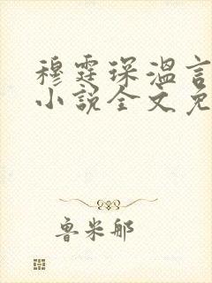 穆霆琛温言短篇小说全文免费阅读