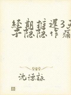 经期推迟3天肚子隐隐作痛