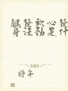 腿发软心发慌浑身没劲是什么原因