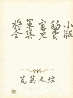 将军家的小娘子全集免费版封面