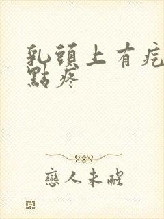 乳头上有疙瘩有点疼