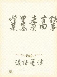 嘴里老有铁锈味是怎么回事