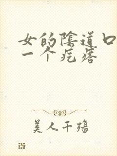 女的阴道口鼓出一个疙瘩