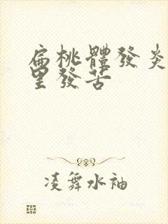 扁桃体发炎后嘴里发苦封面