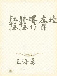 肚脐眼左边老是隐隐作痛封面