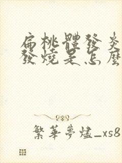 扁桃体发炎反复发烧是怎么回事