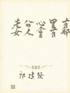 老公心里有别的女人会有哪些表现