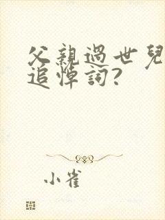 父亲过世儿子写追悼词?