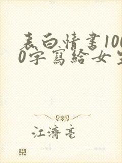 表白情书1000字写给女生</e