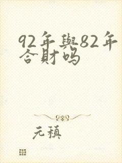 92年与82年合财吗