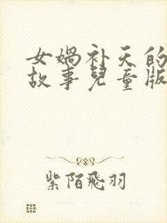 女娲补天的神话故事儿童版