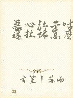 恶心肚子咕咕叫还拉稀怎么回事封面