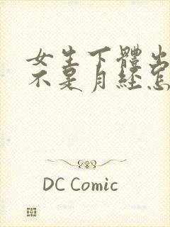 女生下体出血,不是月经怎么回事