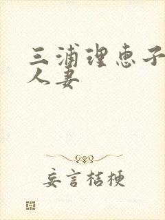 三浦理惠子熟女人妻