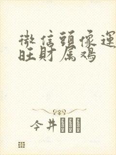 微信头像运气好旺财属鸡封面