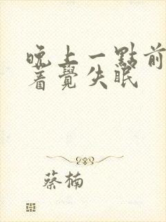 晚上一点前睡不着觉失眠