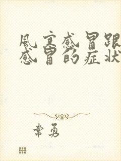 风寒感冒跟风热感冒的症状区别