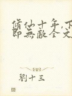 修仙十年,下山即无敌全文阅读全文封面