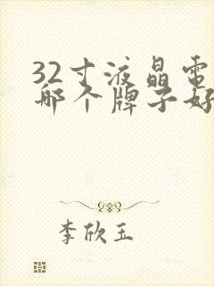 32寸液晶电视哪个牌子好