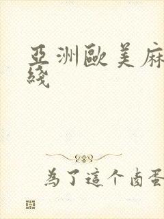 亚洲欧美麻豆在线封面