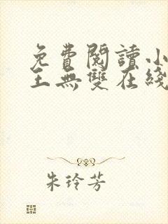 免费阅读小说兵王无双在线阅读全文