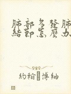 肺部多发肺实性结节怎么办