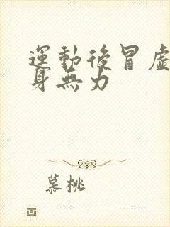 运动后冒虚汗浑身无力