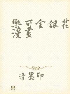 乐可金银花全文漫画