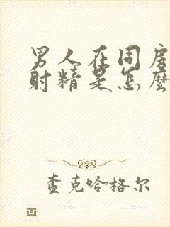 男人在同房时不射精是怎么回事