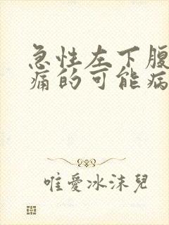 急性左下腹部疼痛的可能病因