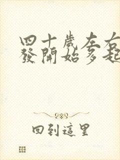 四十岁左右白头发开始多起来了怎么办