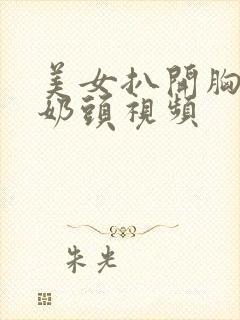 美女扒开胸露出奶头视频