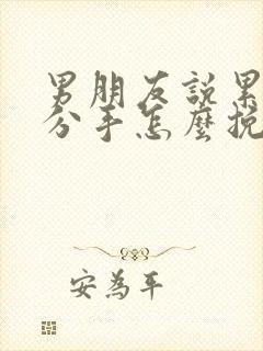 男朋友说累了要分手怎么挽回