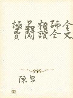 极品相师全文免费阅读全文