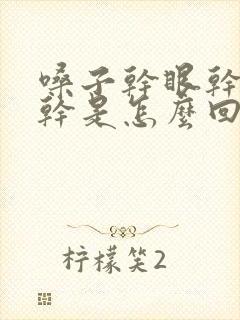 嗓子干眼干鼻子干是怎么回事封面