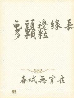 龟头边缘长了很多颗粒