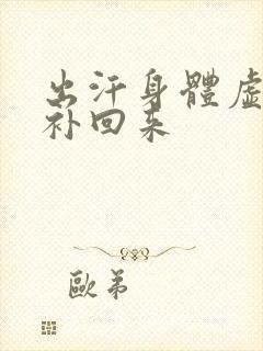 出汗身体虚怎么补回来封面