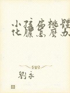 小孩扁桃体发炎化脓怎么办