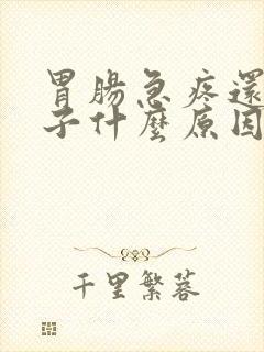 胃肠急疼还拉肚子什么原因