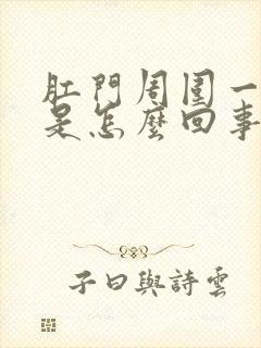 肛门周围一圈痒是怎么回事